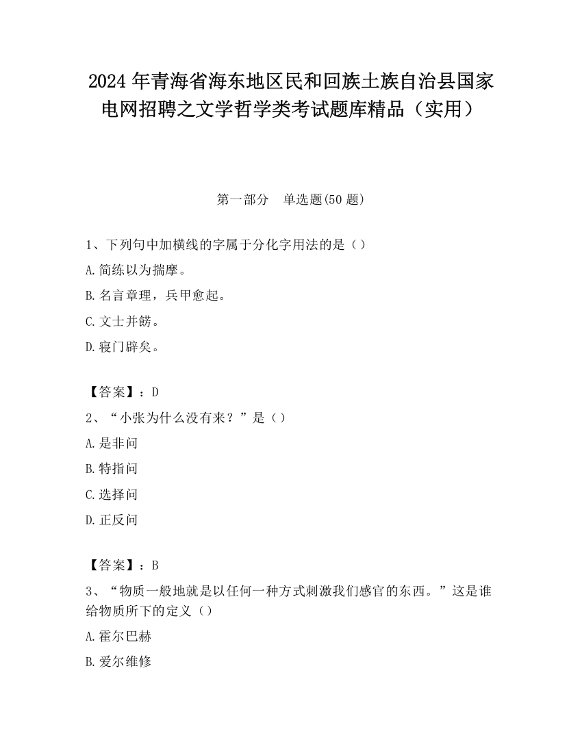 2024年青海省海东地区民和回族土族自治县国家电网招聘之文学哲学类考试题库精品（实用）