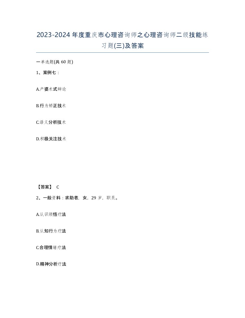 2023-2024年度重庆市心理咨询师之心理咨询师二级技能练习题三及答案