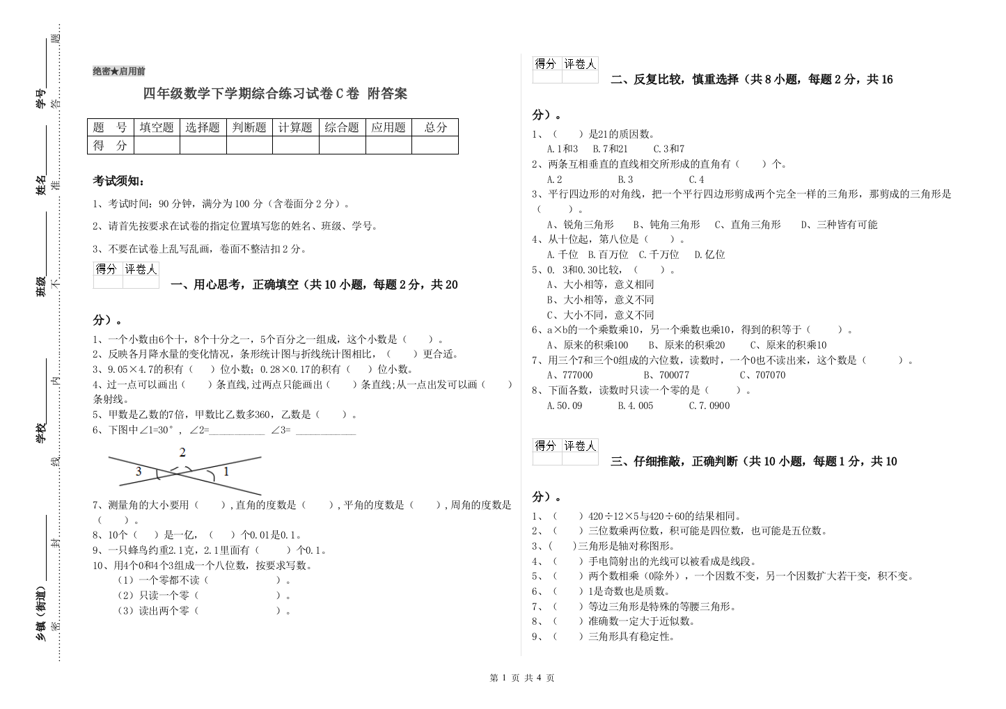 四年级数学下学期综合练习试卷C卷-附答案