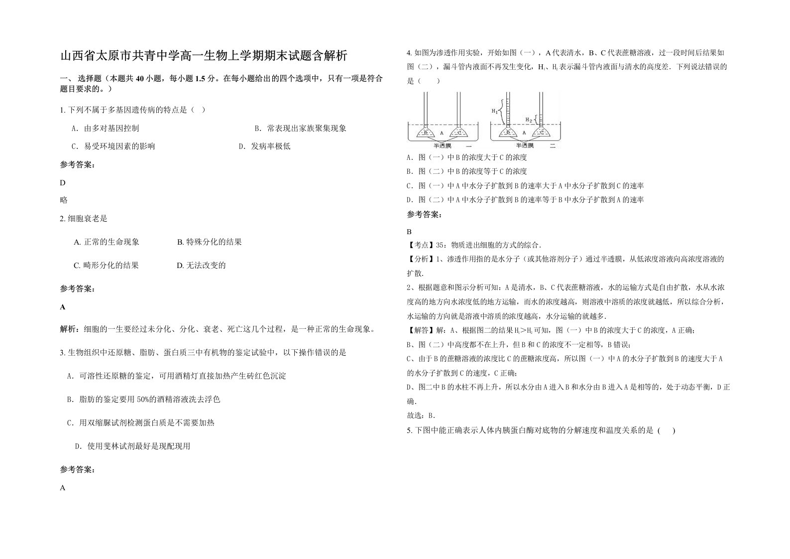 山西省太原市共青中学高一生物上学期期末试题含解析