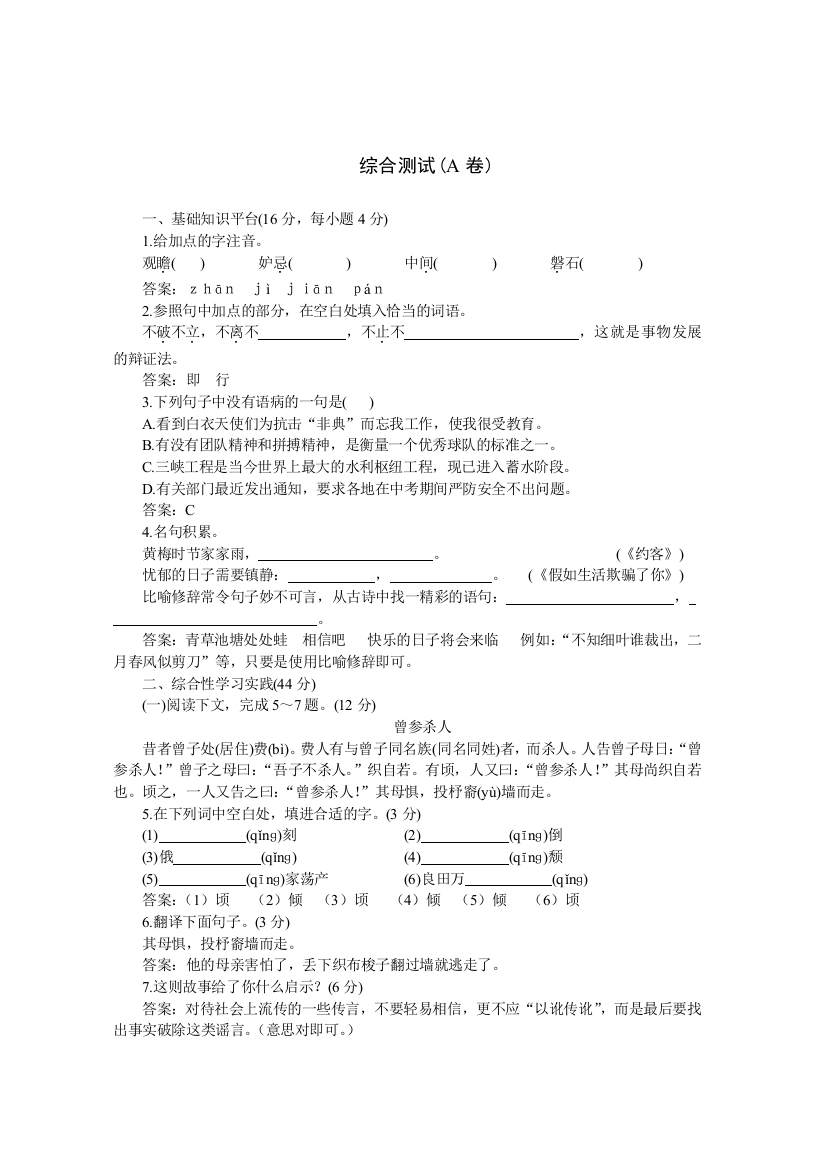 【小学中学教育精选】04-05年下学期七年级综合测试语文A卷（附答案）