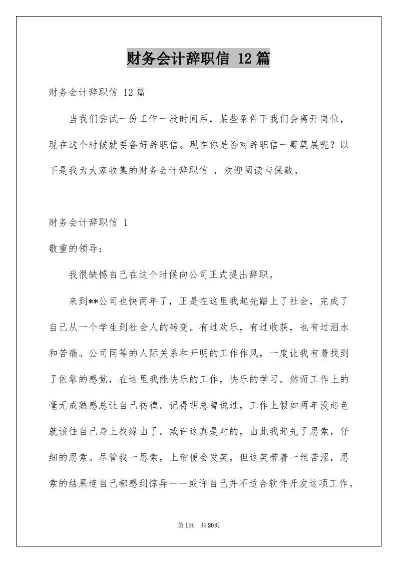 财务会计辞职信12篇例文