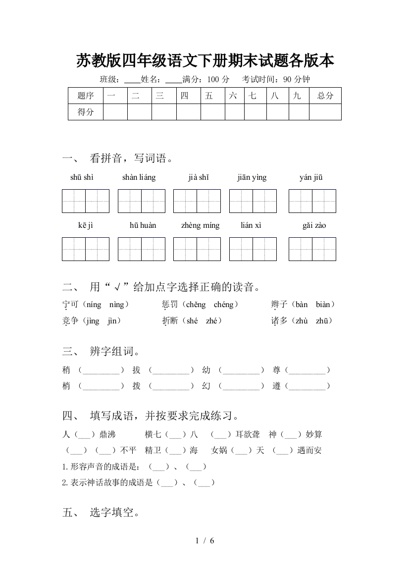 苏教版四年级语文下册期末试题各版本