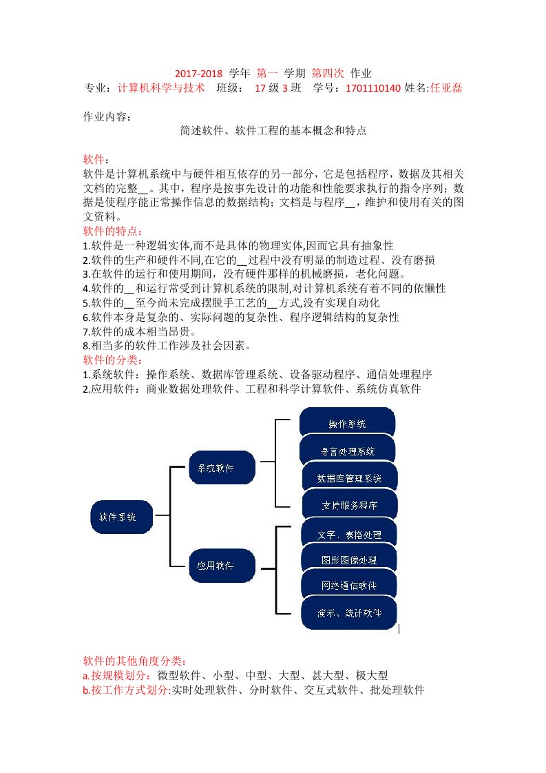 软件、软件工程的基本概念和特点