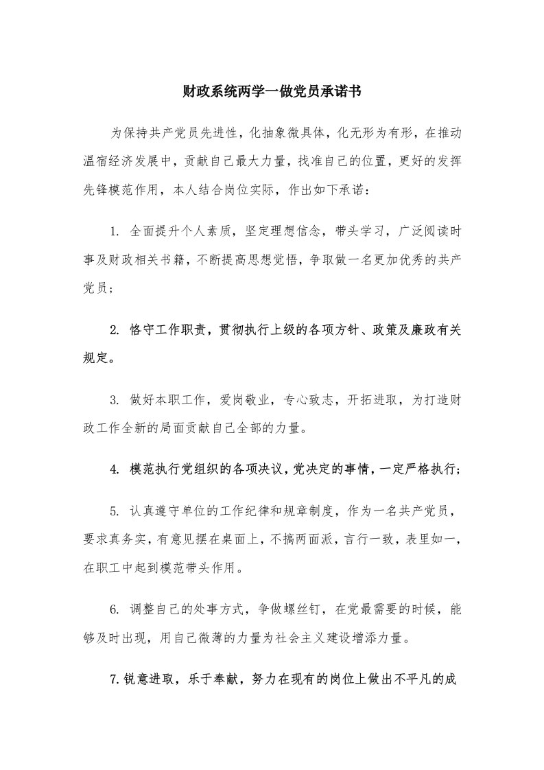 财政系统两学一做党员承诺书