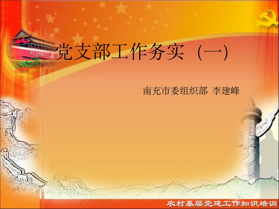 党组织设置、党员发展、党组织换届、转接党组织关系幻灯片