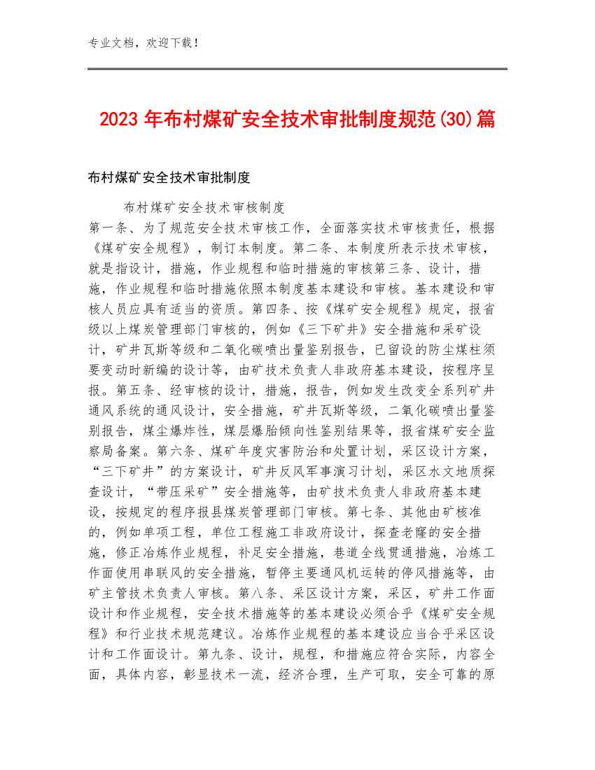 2023年布村煤矿安全技术审批制度规范(30)篇