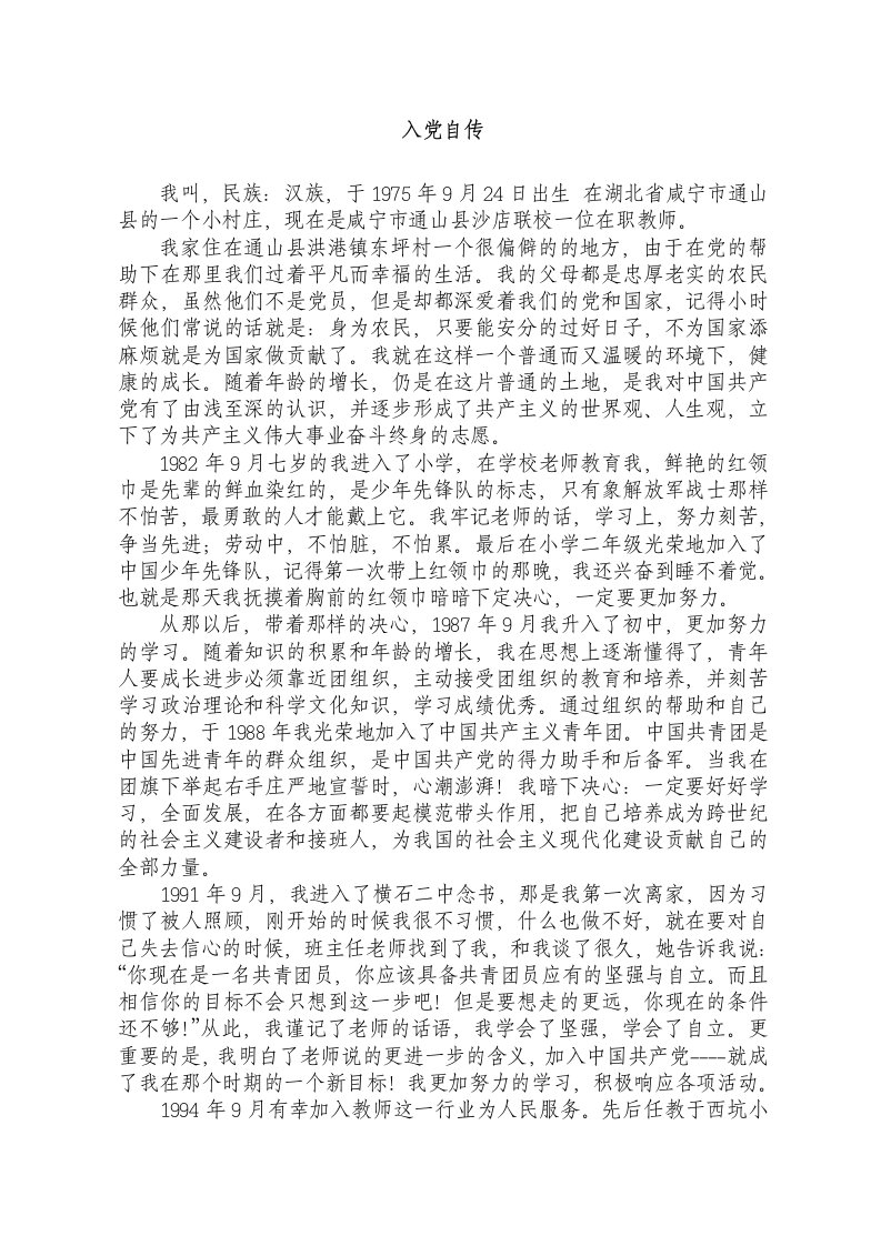 教师入积极分子入自传