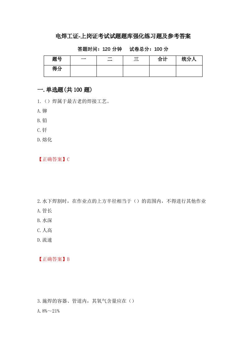 电焊工证-上岗证考试试题题库强化练习题及参考答案第32次