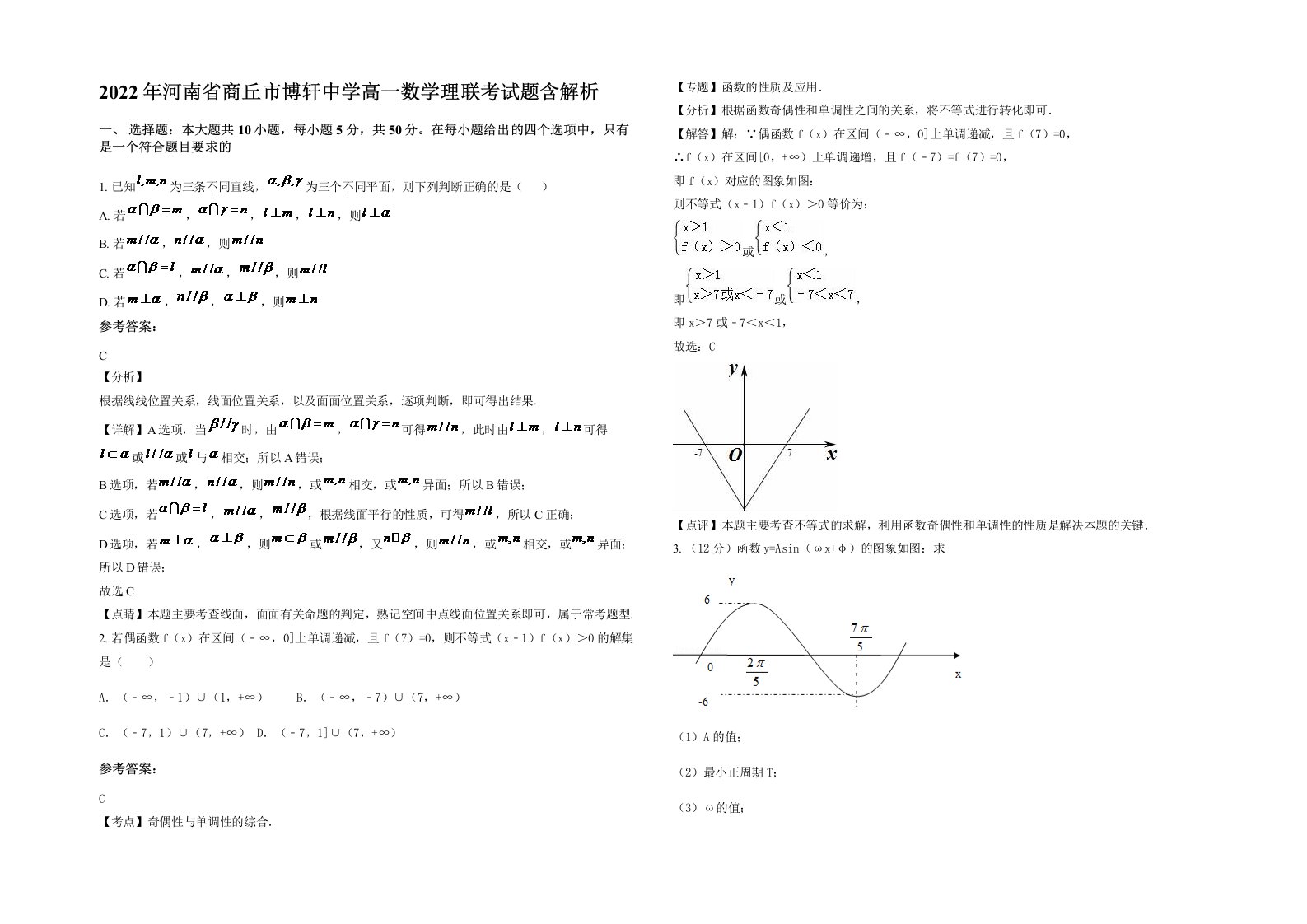 2022年河南省商丘市博轩中学高一数学理联考试题含解析