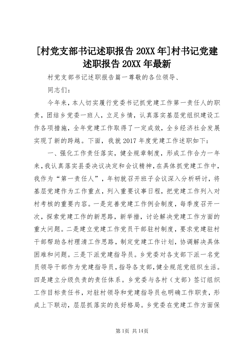 [村党支部书记述职报告20XX年]村书记党建述职报告20XX年最新