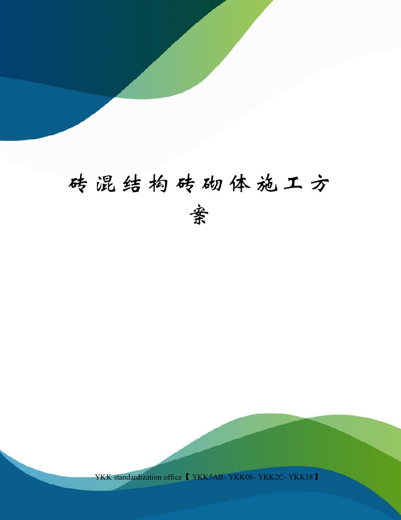 砖混结构砖砌体施工方案审批稿