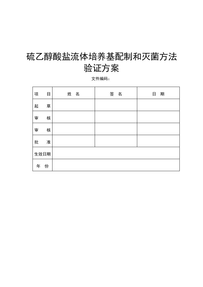 培养基配制和灭菌方法验证