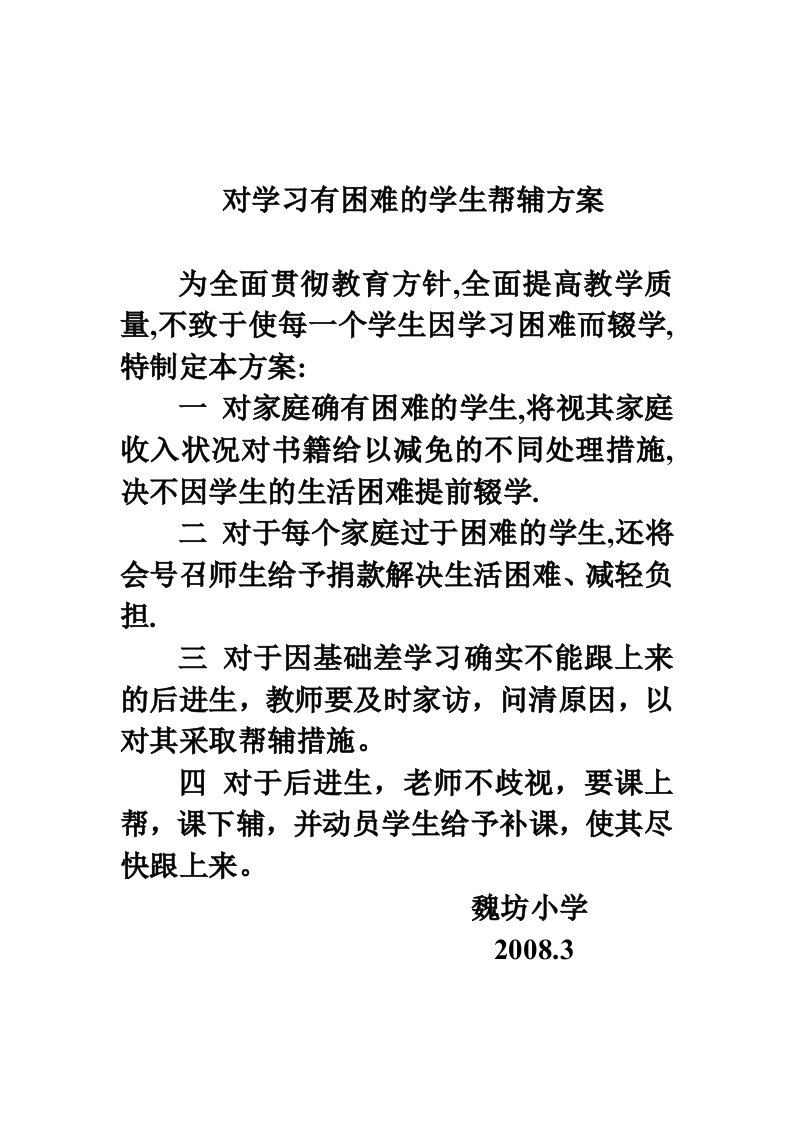 对学习有困难的学生帮辅方案