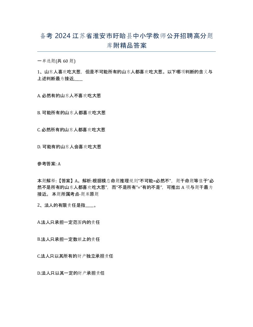 备考2024江苏省淮安市盱眙县中小学教师公开招聘高分题库附答案