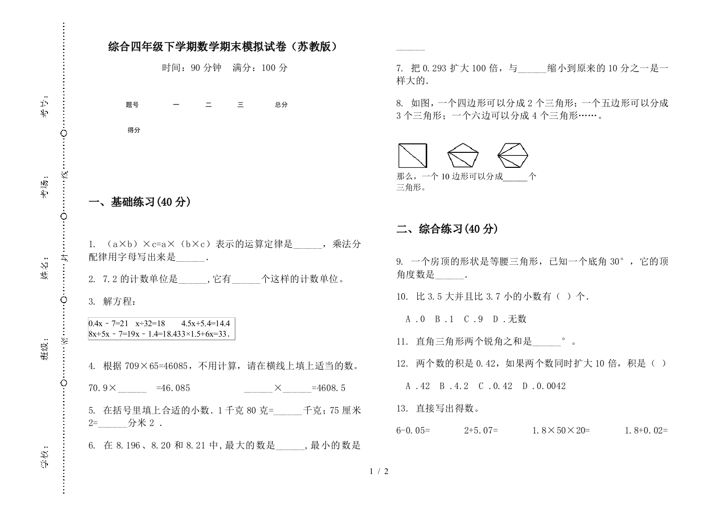 综合四年级下学期数学期末模拟试卷(苏教版)