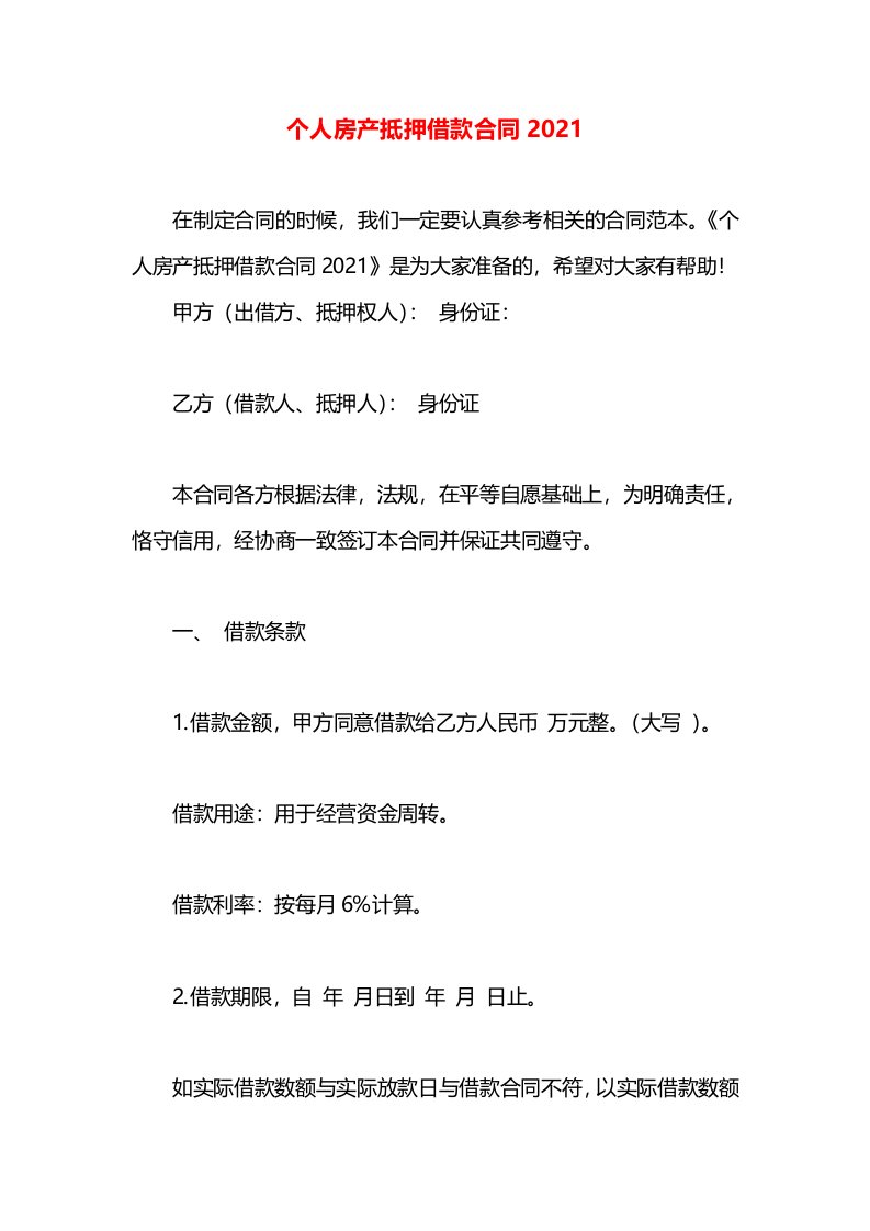 个人房产抵押借款合同2021