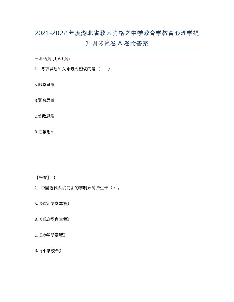 2021-2022年度湖北省教师资格之中学教育学教育心理学提升训练试卷A卷附答案