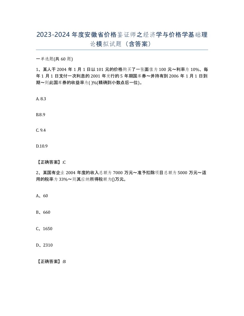 2023-2024年度安徽省价格鉴证师之经济学与价格学基础理论模拟试题含答案