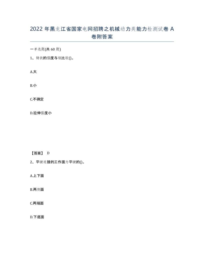 2022年黑龙江省国家电网招聘之机械动力类能力检测试卷A卷附答案