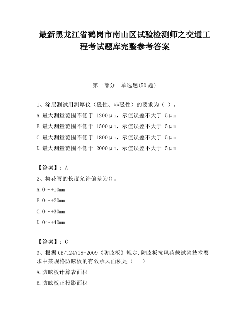 最新黑龙江省鹤岗市南山区试验检测师之交通工程考试题库完整参考答案