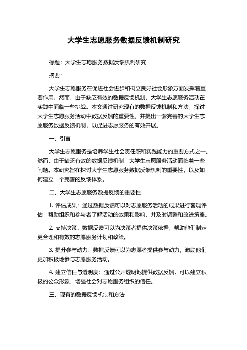 大学生志愿服务数据反馈机制研究