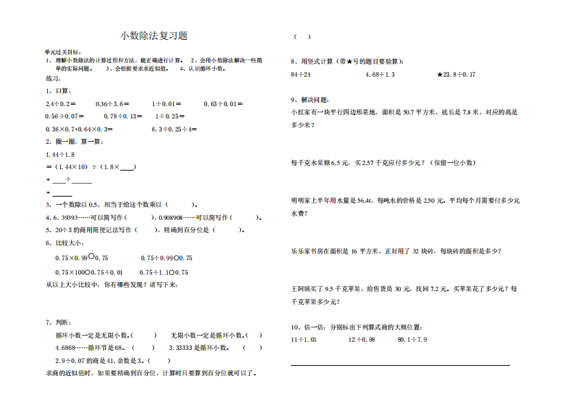 北师大版数学五年级上册：《小数除法》复习题