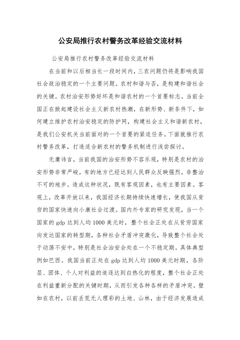 心得体会范文_经验交流材料_公安局推行农村警务改革经验交流材料