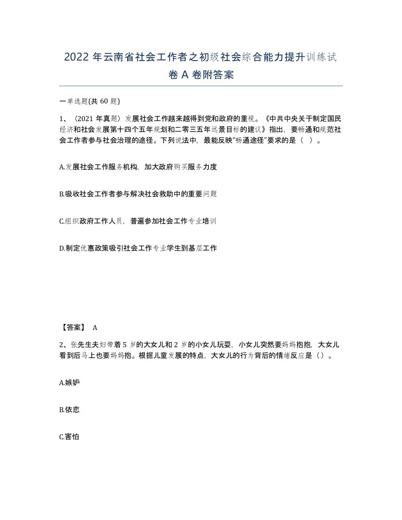 2022年云南省社会工作者之初级社会综合能力提升训练试卷A卷附答案