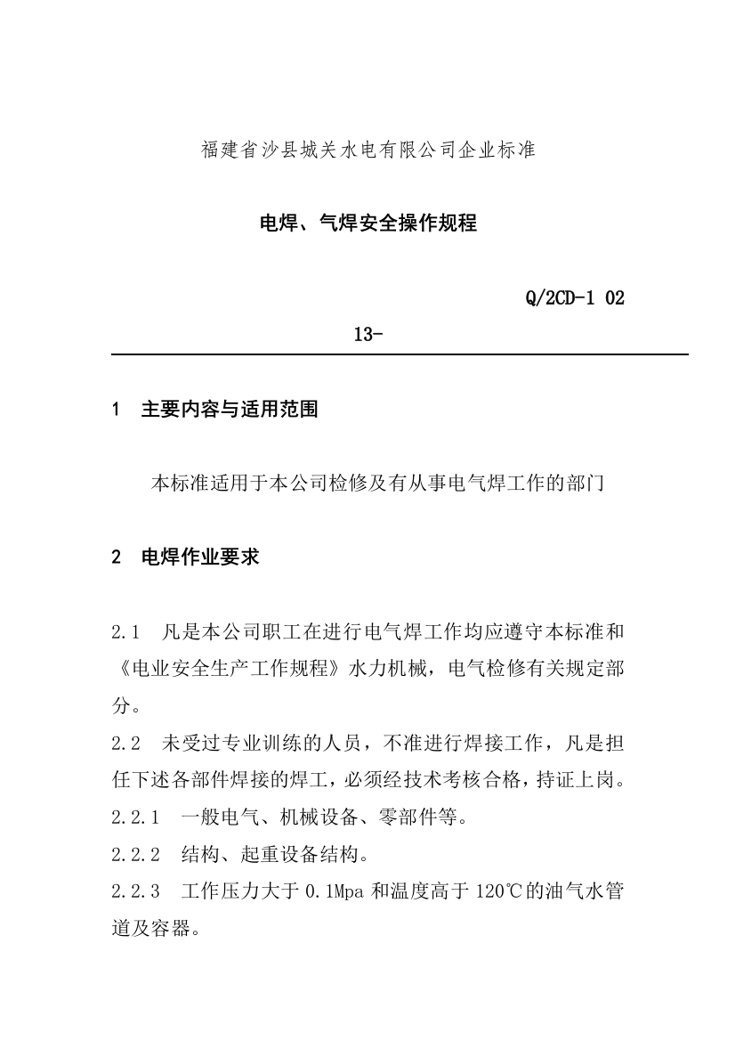 福建省沙县城XX电有限公司企业标准-电焊、气焊安全操作规程(doc14)