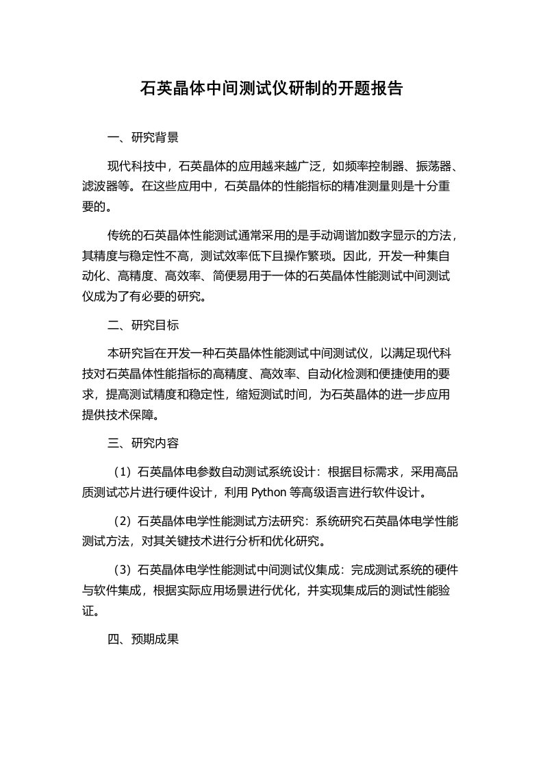 石英晶体中间测试仪研制的开题报告