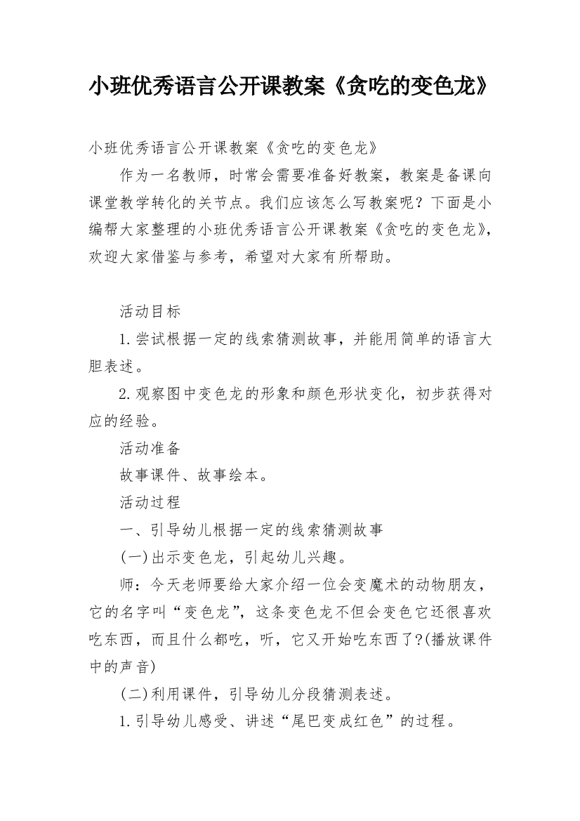 小班优秀语言公开课教案《贪吃的变色龙》