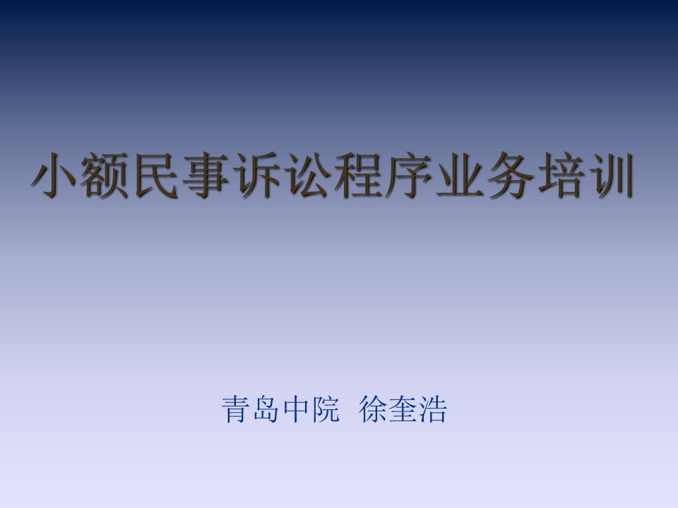 小额民事诉讼程序业务培训ppt课件