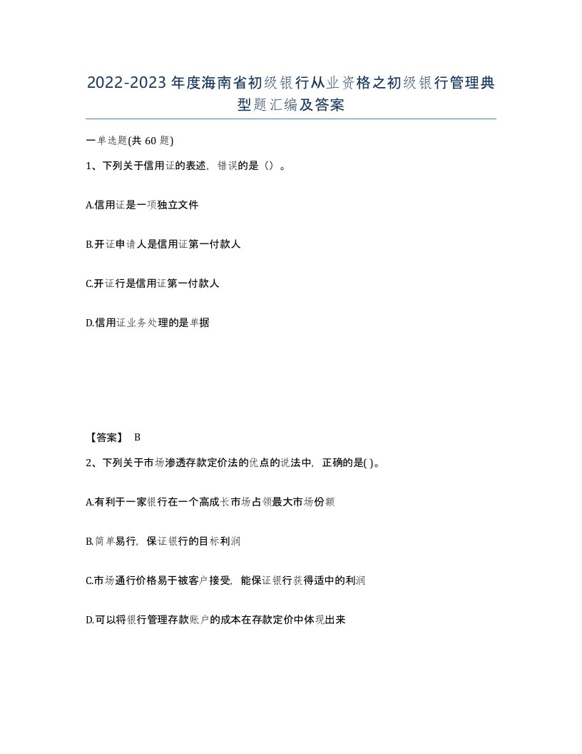 2022-2023年度海南省初级银行从业资格之初级银行管理典型题汇编及答案