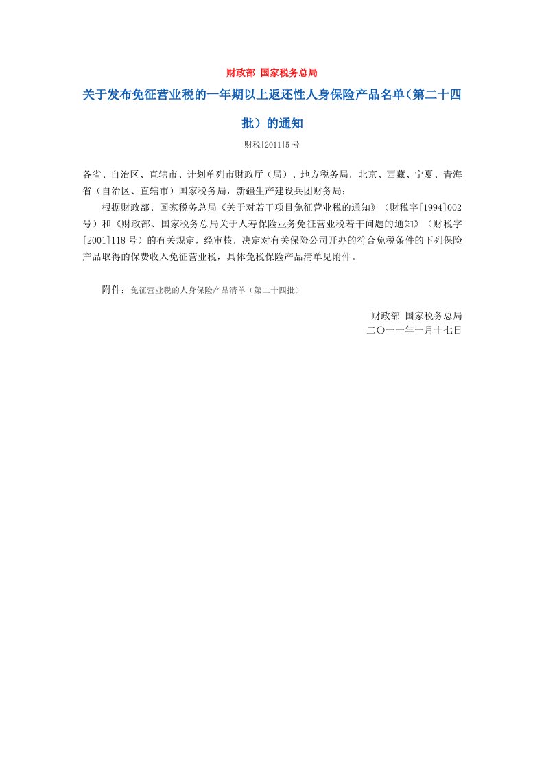 关于发布免征营业税的一年期以上返还性人身保险产品名单(第二十四批