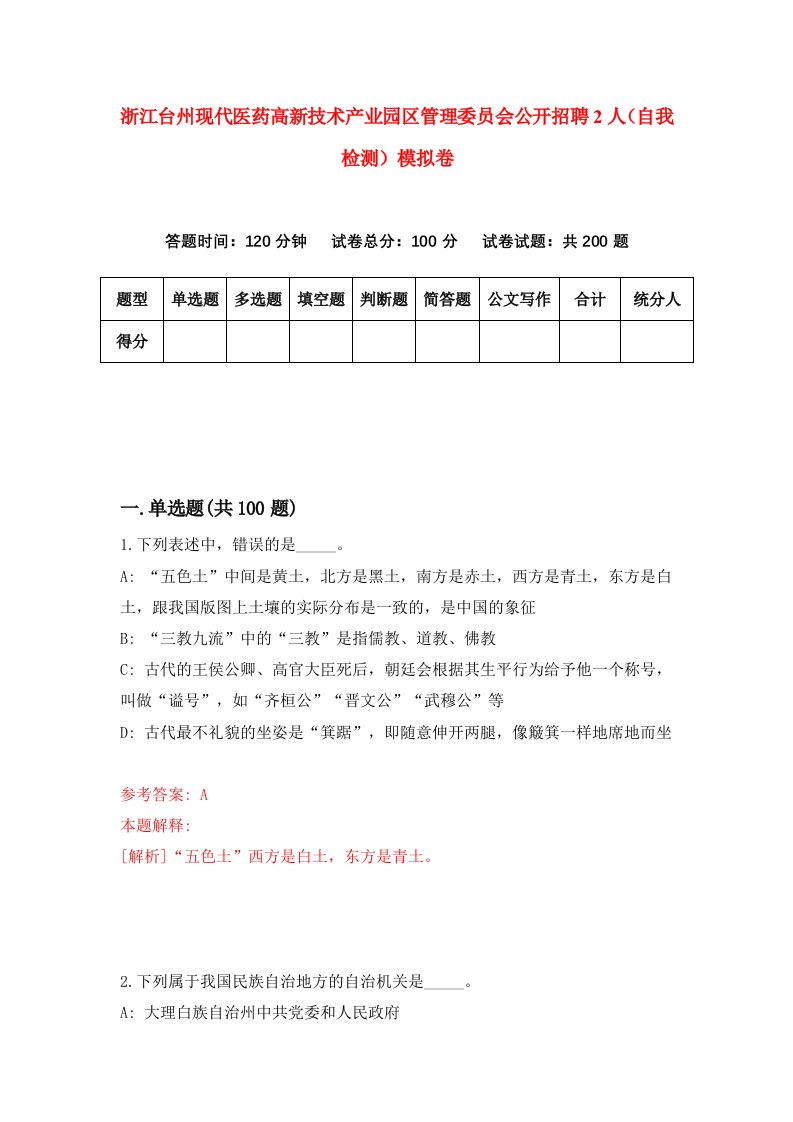 浙江台州现代医药高新技术产业园区管理委员会公开招聘2人自我检测模拟卷第4次