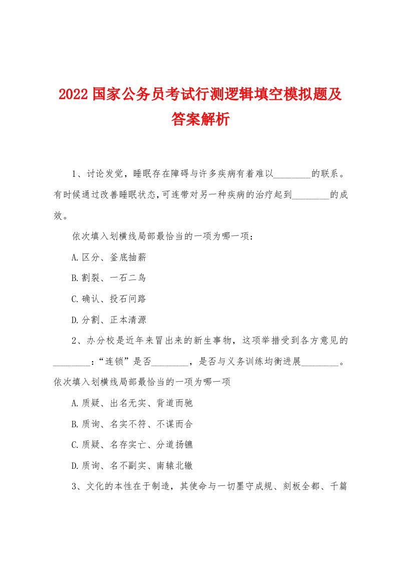 2022年国家公务员考试行测逻辑填空模拟题及答案解析