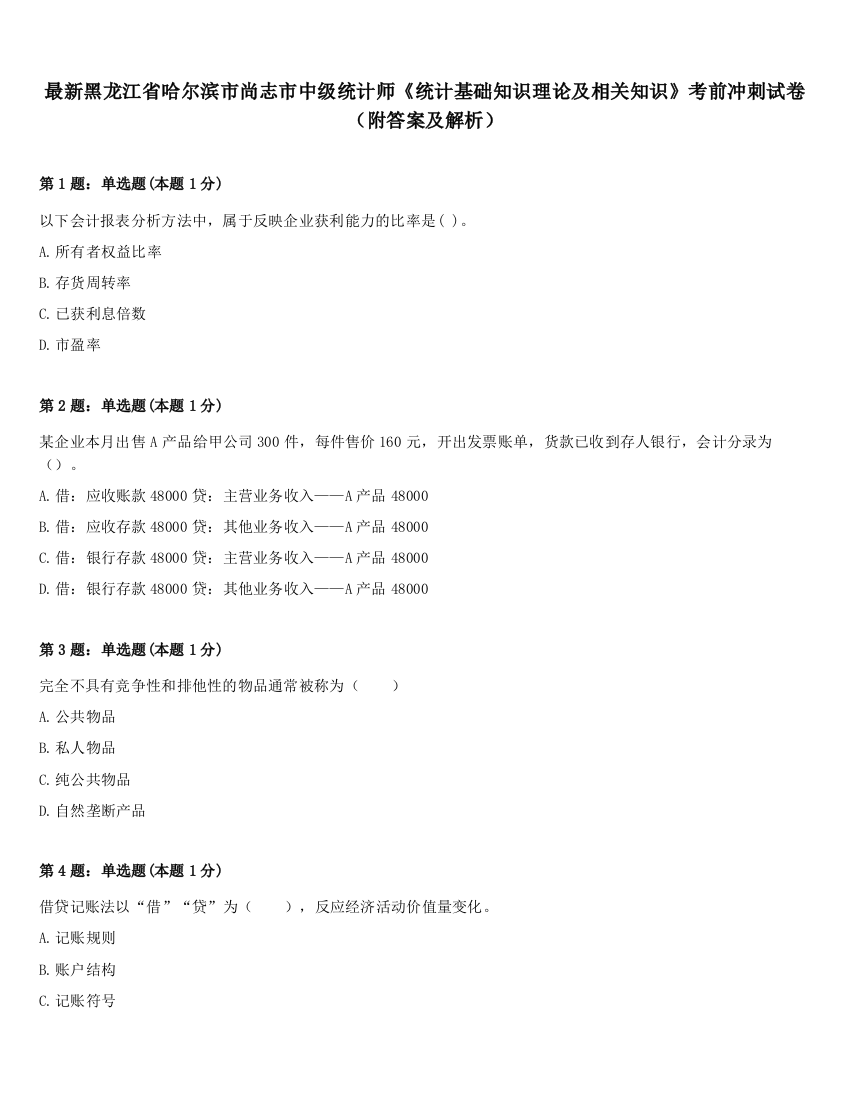 最新黑龙江省哈尔滨市尚志市中级统计师《统计基础知识理论及相关知识》考前冲刺试卷（附答案及解析）