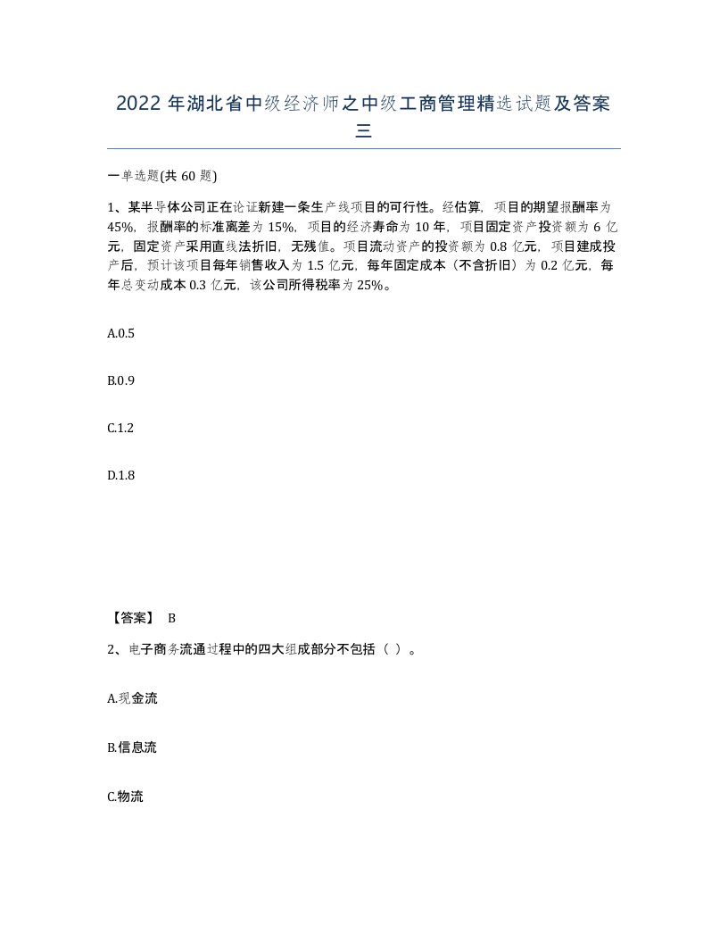 2022年湖北省中级经济师之中级工商管理试题及答案三