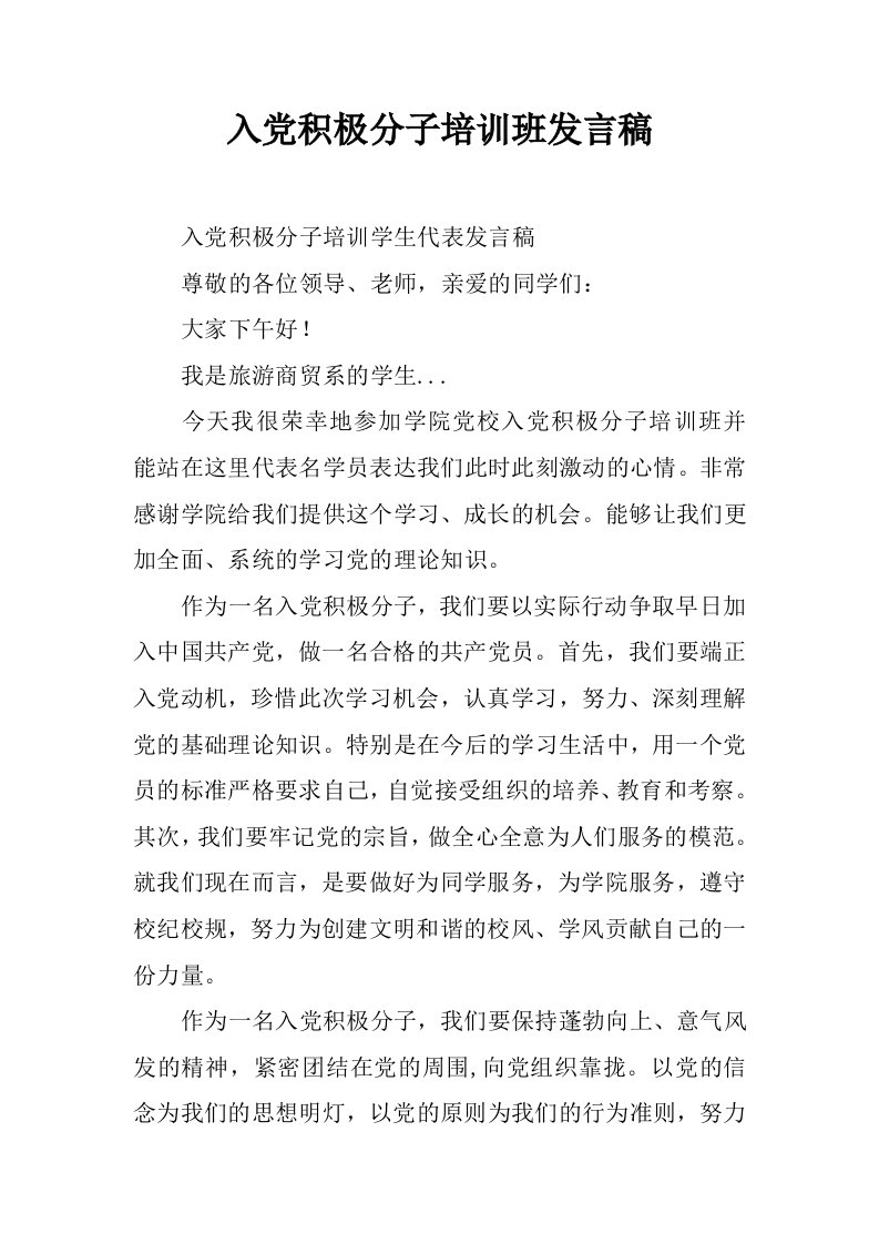 入党积极分子培训班发言稿