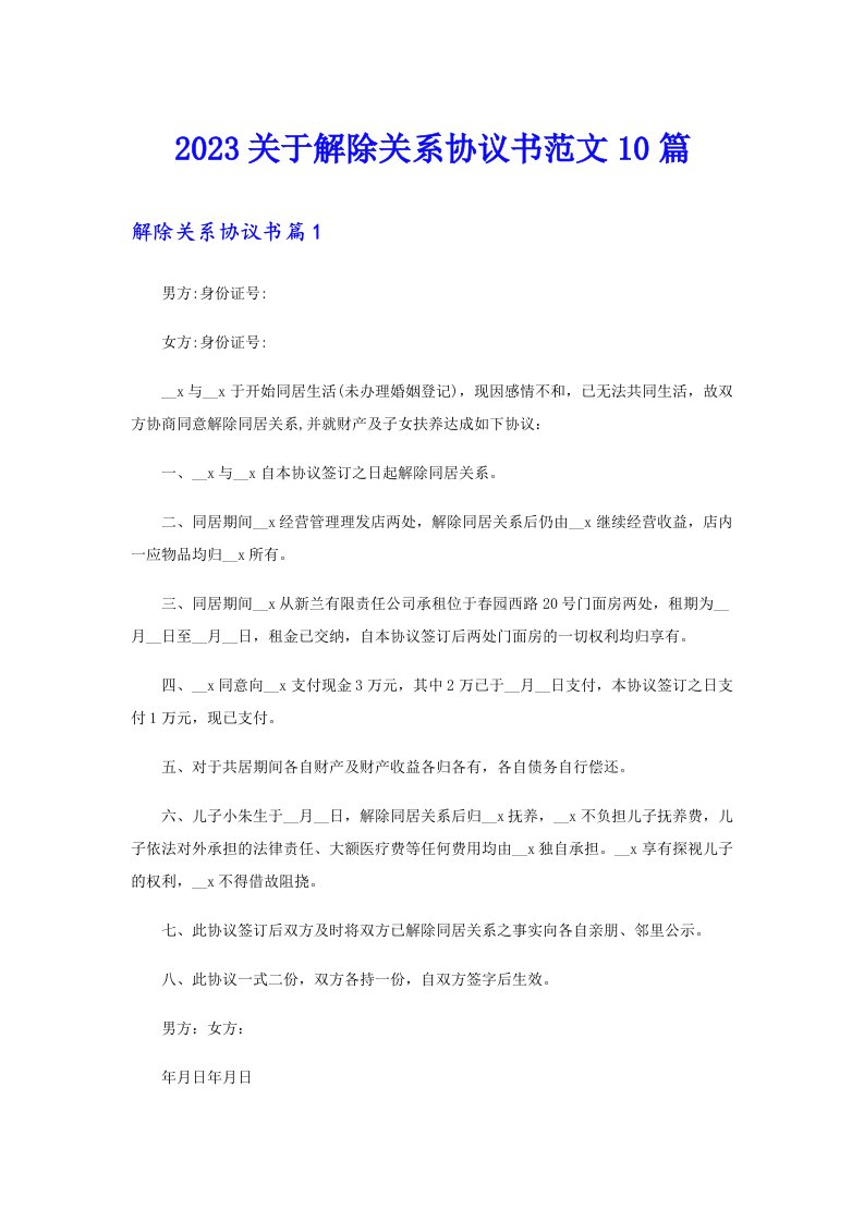 2023关于解除关系协议书范文10篇