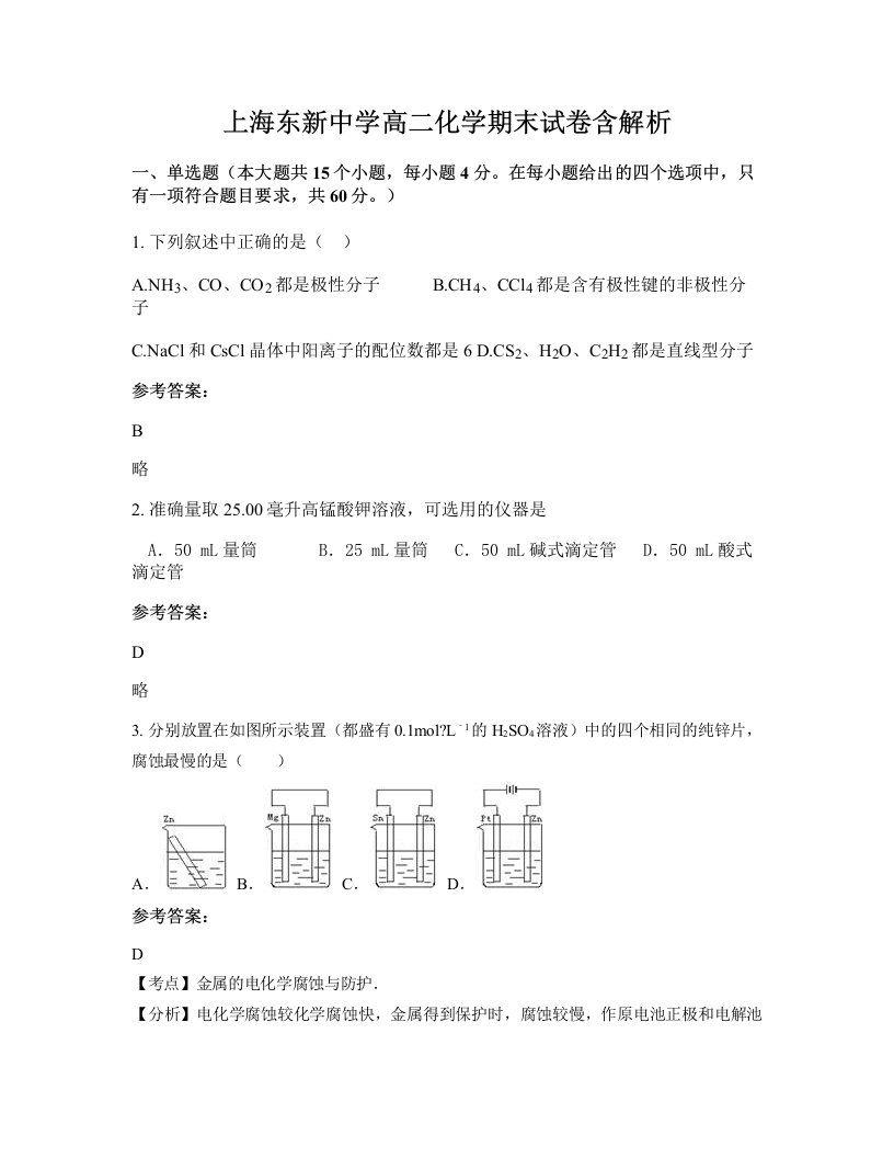 上海东新中学高二化学期末试卷含解析