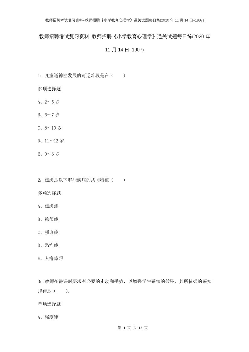 教师招聘考试复习资料-教师招聘小学教育心理学通关试题每日练2020年11月14日-1907