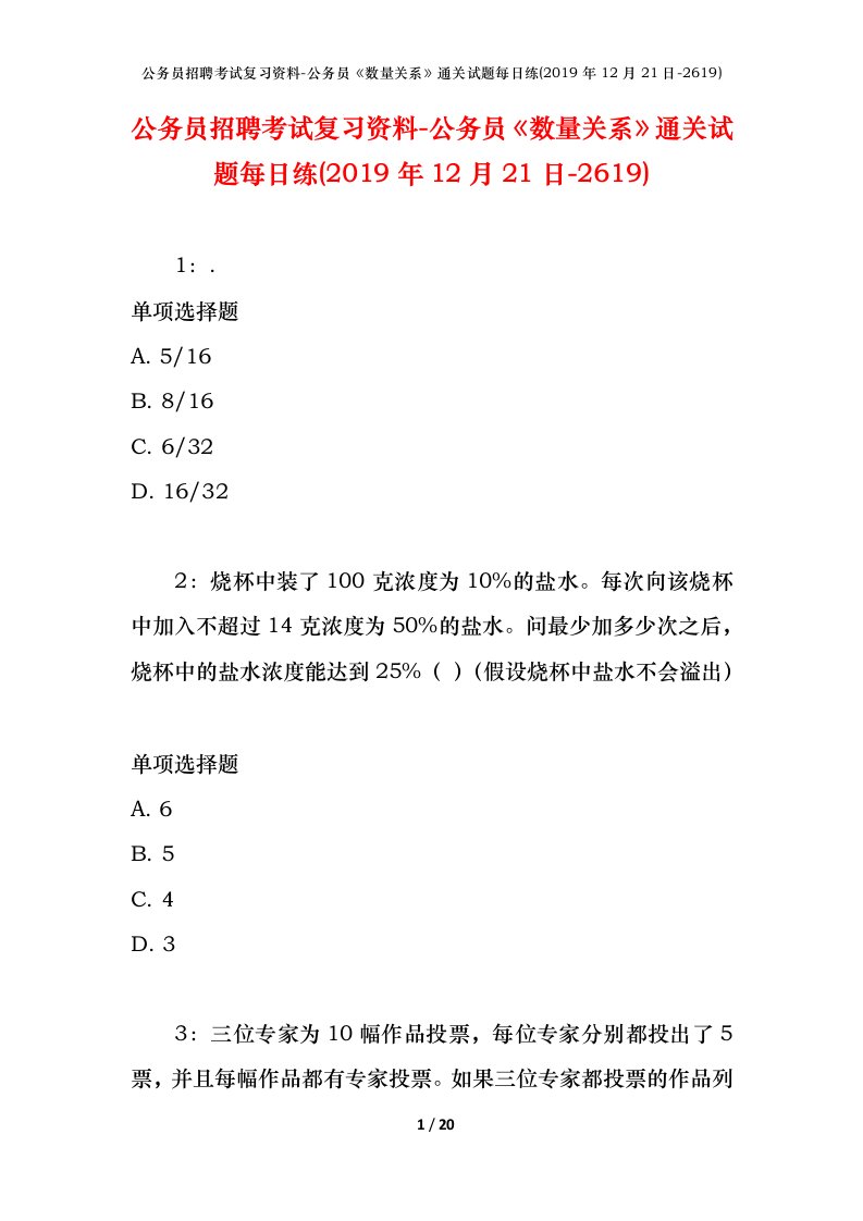 公务员招聘考试复习资料-公务员数量关系通关试题每日练2019年12月21日-2619