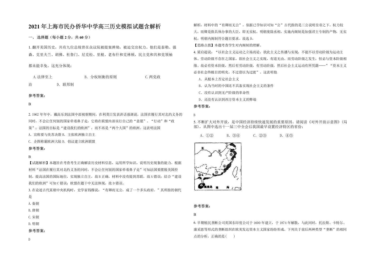 2021年上海市民办侨华中学高三历史模拟试题含解析