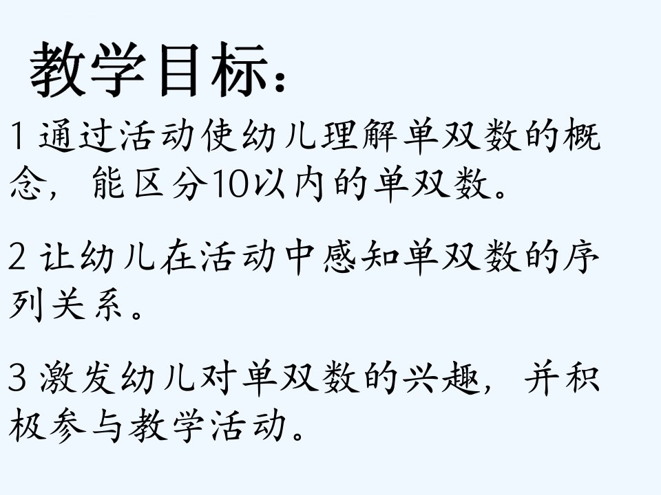 幼儿园大班数学领域《认识单双数》公开课PPT教学课件