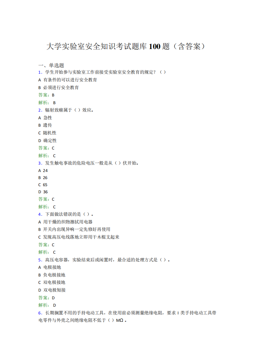 大学实验室安全知识考试题库100题(含答案)CV