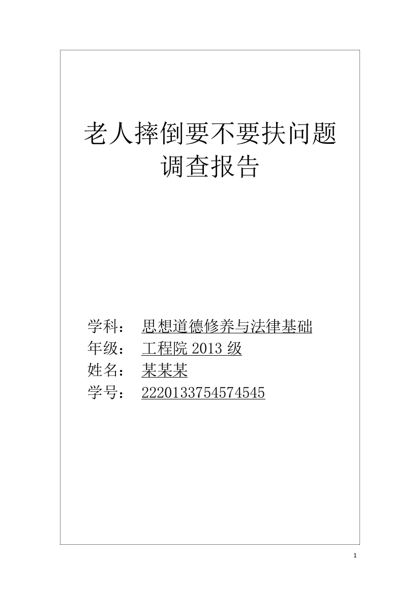 思修论文-关于老人跌倒扶不扶问题调查报告