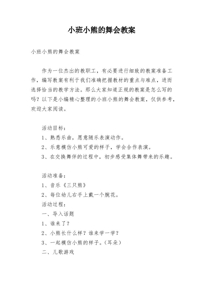 小班小熊的舞会教案