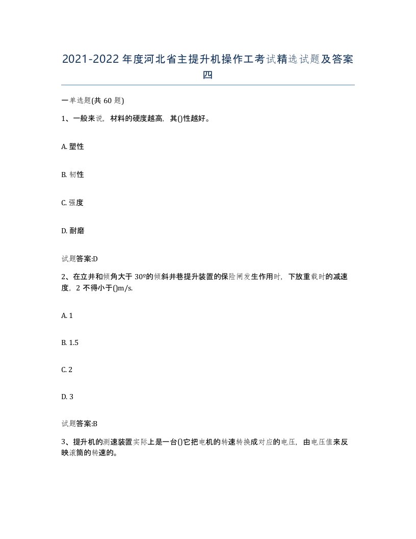 20212022年度河北省主提升机操作工考试试题及答案四